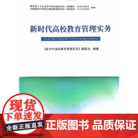 新时代高校教育管理实务 新时代高校教育管理实务编委会 编 中国地质大学出版社 正版书籍