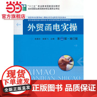 外贸函电实操(第二版·增订版)