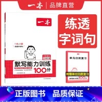 语文 三年级下 [正版]2025春一本阅读题小学默写能力训练100分语文三年级下册 人教通用版 3年级下册同步默写拼音加
