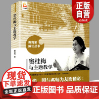 [正版] 窦桂梅与主题教学 教育家成长丛书 9787303202805 窦桂梅 著 北京师范大学出版社 正版书籍