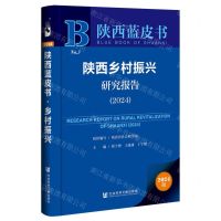 [N]陕西乡村振兴研究报告(2024)/陕西蓝皮书-9787522833057