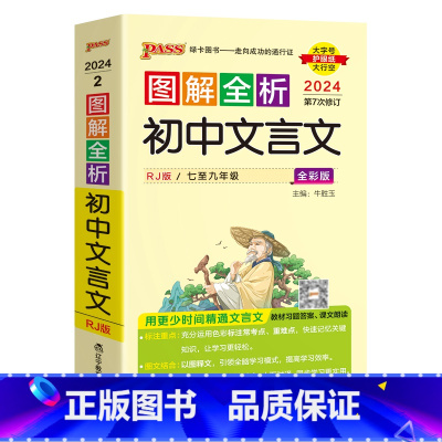 文言文解析 初中通用 [正版]套装2024新图解速记初中文言文古诗文RJ人教版七八九年级文言文完全解读全解全析初一二三中