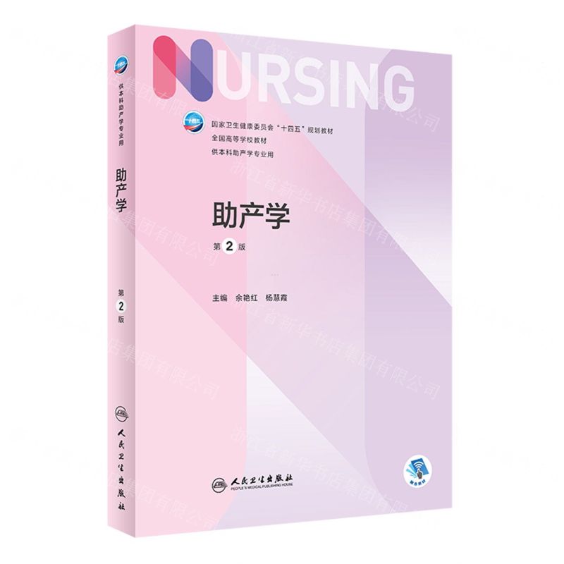 [N]助产学(供本科助产学专业用第2版全国高等学校教材)-9787117339124