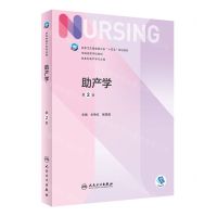 [N]助产学(供本科助产学专业用第2版全国高等学校教材)-9787117339124