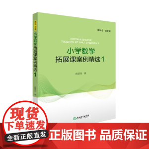 小学数学拓展课案例精选 1