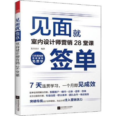 正版新书]见面就签单 室内设计师营销28堂课筑美设计97875594470