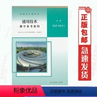 [正版]新教参 人教版高中通用技术教学参考书 必修技术与设计1一 人教版 教师教学参考资料用书 通用技术必修1人民教育