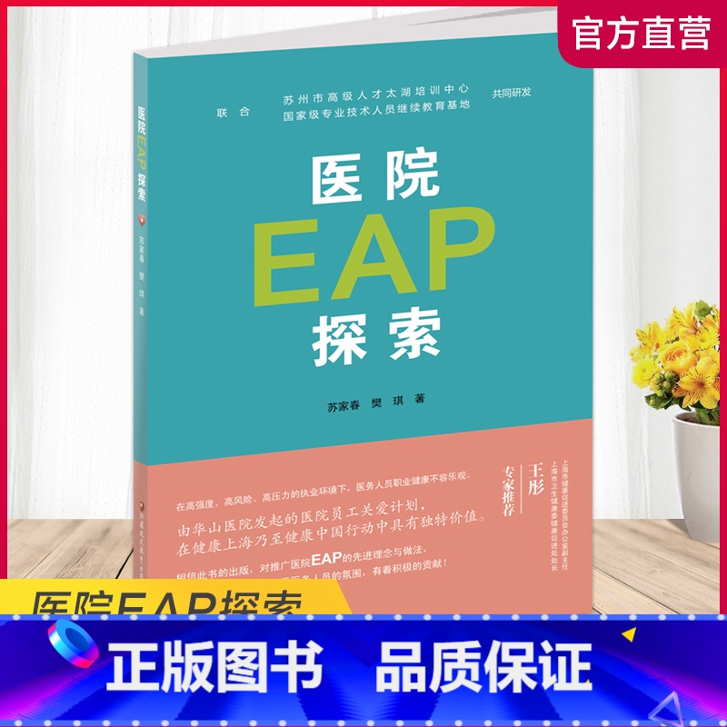 [正版]职教 医院EAP探索1-1 医院职工心理疏导研究 江苏凤凰教育出版社