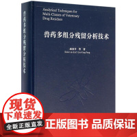兽药多组分残留分析技术 庞国芳 等 著 科学出版社 兽医 畜牧/养殖