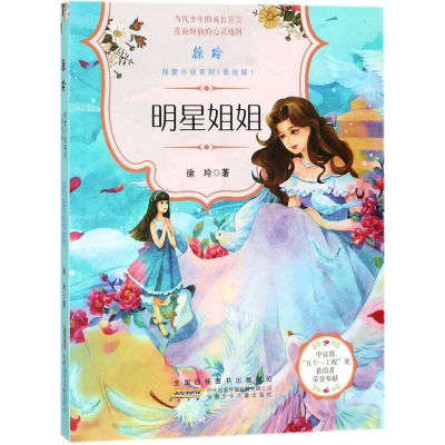 [M]明星姐姐 徐玲 著 -9787539799124