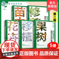 园林苗木繁育丛书 果树繁育与嫁接修剪养护常见园林树木移植与栽培养护280种花卉繁育与养护园林绿化树木整形与修剪苗木栽培与