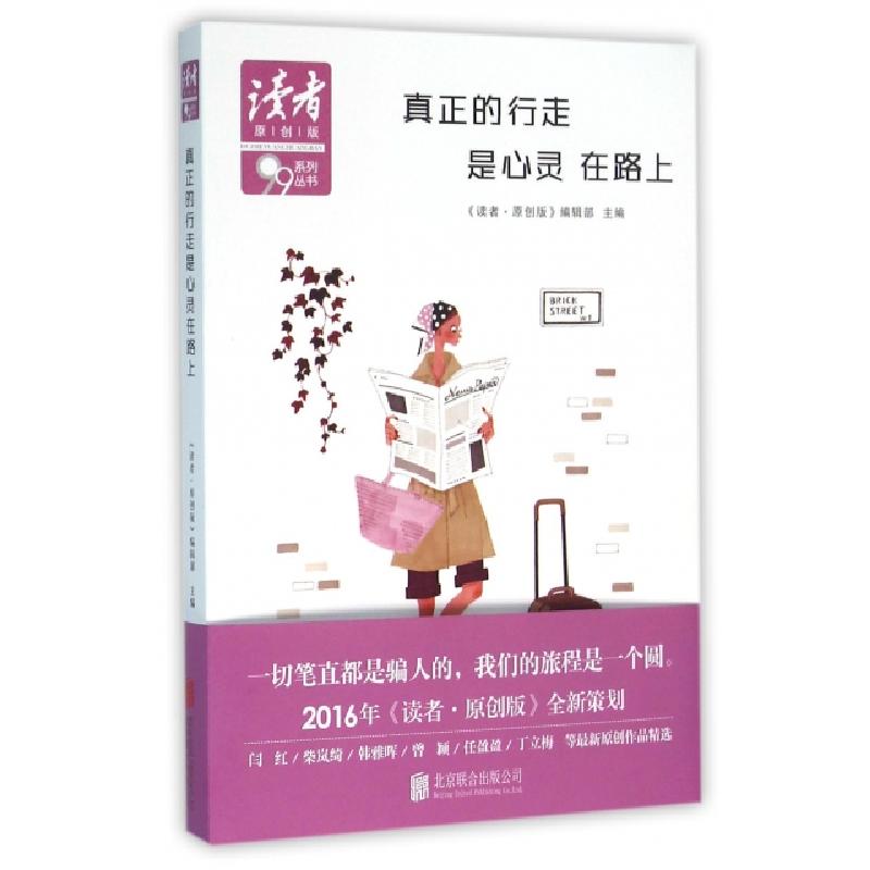 正版新书]真正的行走是心灵在路上/读者原创版系列丛书读者原创