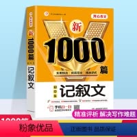 [正版]初中作文大全新版初中生记叙文1000篇作文满分作文热点素材人教版通用中学生写作技巧书籍七八九年级中考作文书