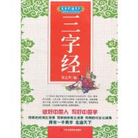 正版新书]三字经 (美字行遍天下,钢笔楷书字帖系列)高文军 书