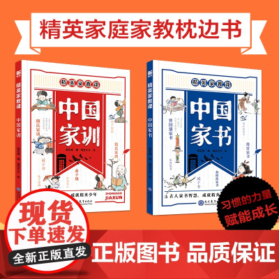 正版书籍 精英家教课中国家训中国家书全2册古人家训智慧成就精英少年颜氏家训钱氏弟子规家训家风写给中国孩子的礼仪教养书