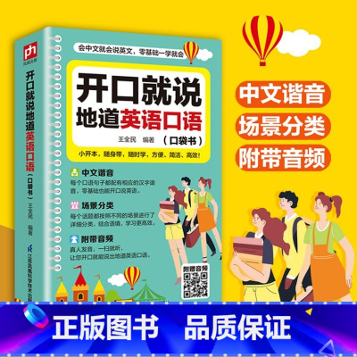 开口就说地道英语口语(口袋书) [正版]开口就说地道英语口语口袋书零基础成人实用流畅口语素材练习随身书中文谐音外教情景带