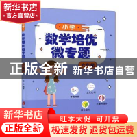 正版 小学数学培优微专题·六年级 彭林 上海社会科学院出版社 978