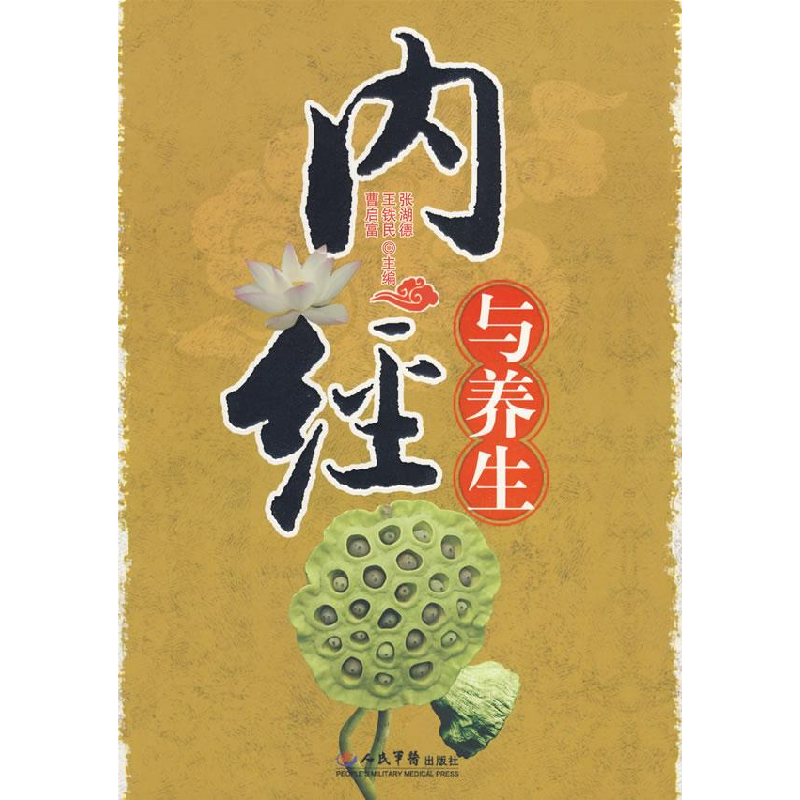 正版新书]内经与养生张湖德 王铁民 曹启富9787509123249