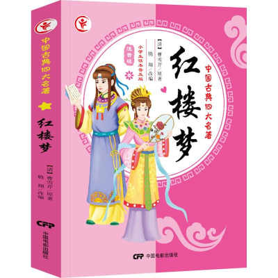 醉染图书红楼梦 小学生读本普及版 注音版9787106036089