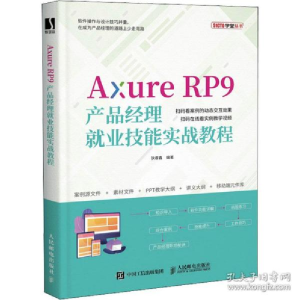 正版新书]axure rp9产品经理业技能实战教程 网页制作狄睿鑫9787
