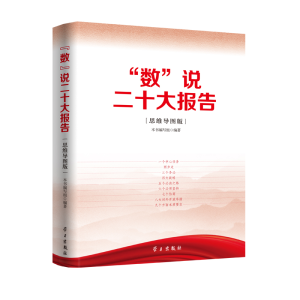 正版新书]“数”说二十大报告:思维导图版本书编写组9787514711