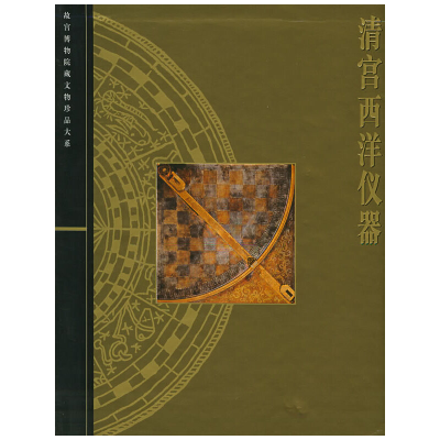 醉染图书清宫西洋仪器——故宫博物院藏文物珍品大系9787535161