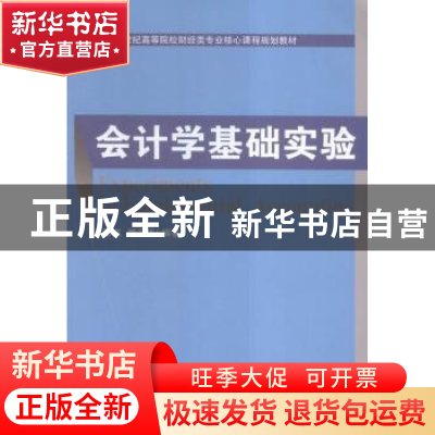 正版 会计学基础实验 孔龙,雒京华编著 经济科学出版社 97875141