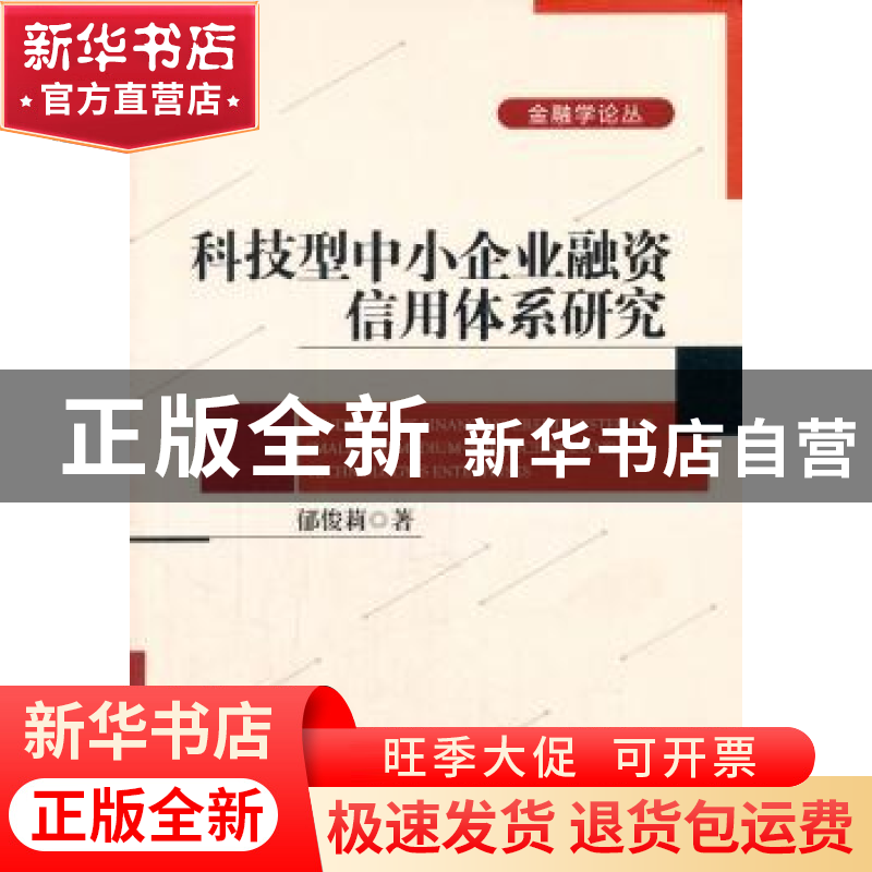 正版 科技型中小企业融资信用体系研究 郁俊莉著 北京大学出版社