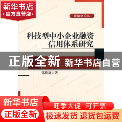 正版 科技型中小企业融资信用体系研究 郁俊莉著 北京大学出版社