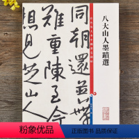 [正版]八大山人墨迹选 高清彩色放大本中国著名碑帖繁体旁注孙宝文新手入门朱耷行书毛笔字帖书法临摹练字帖上海辞书出版社