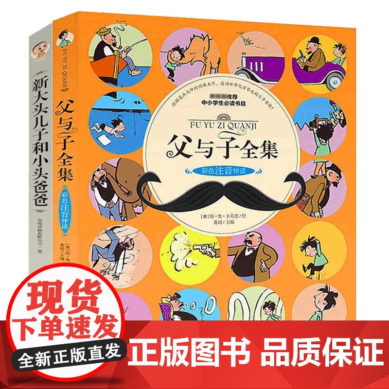 父与子全集+新大头儿子和小头爸爸(全2册)彩色注音版小学生课外阅读书籍一二年级带拼音绘本儿童漫画书幽默搞笑书籍6-9岁