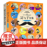 父与子全集+新大头儿子和小头爸爸(全2册)彩色注音版小学生课外阅读书籍一二年级带拼音绘本儿童漫画书幽默搞笑书籍6-9岁