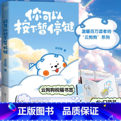 你可以按下暂停键 [正版]你可以按下暂停键书籍温暖百万读者的云云狗系列漫画故事集温暖元气小狗治愈系漫画书绘本读物点亮