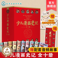[醉染正版]全10册 少儿漫画史记 6-12岁青少年儿童课外阅读历史故事绘本 少儿经典国学漫画连环画 赠配套音频 幼儿国