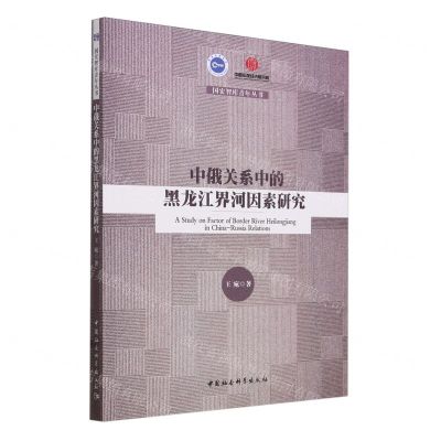 [N]中俄关系中的黑龙江界河因素研究/国宏智库青年丛书-9787522728513