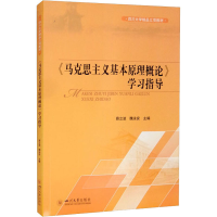 [M]《马克思主义基本原理概论》学习指导-9787569033922