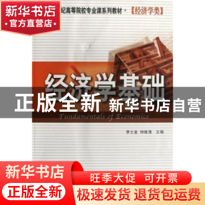 正版 经济学基础 李土金,仲维清主编 机械工业出版社 9787111248