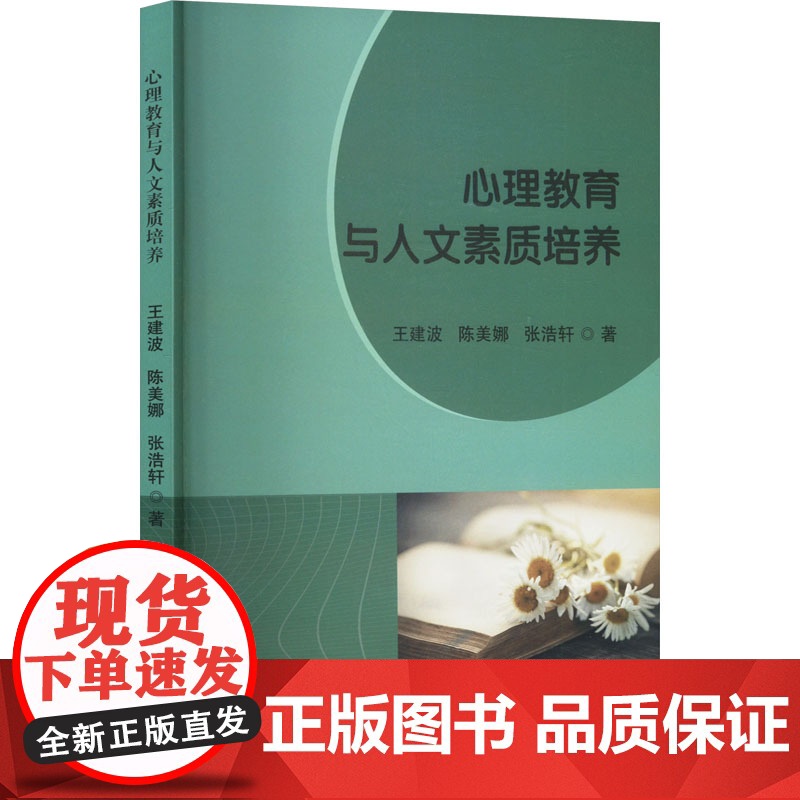 心理教育与人文素质培养 王建波,陈美娜,张浩轩 著 心理学社科 正版图书籍 吉林出版集团股份有限公司