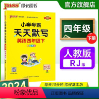 [英语]人教版 四年级上 [正版]2024新版小学学霸天天默写四年级上册下册英语人教版同步专项训练听写本知识点单词词汇汇