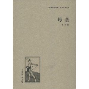 正版新书]母亲丁玲9787507835519