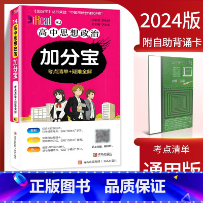 高中政治加分宝 高中通用 [正版]2024新版加分宝高中语文数学英语物理化学生物政治历史地理 考点清单疑难口袋书全解高一