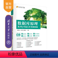 无 [正版]数据库原理及MySQL应用(微课视频版)曲彤安 清华大学出版社 数据库 系统高等学校