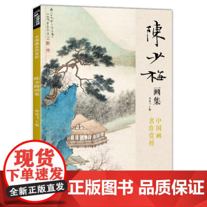 经典全集 陈少梅画集 8开中国画临摹画册书籍 现代国画大家写意山水人物技法教材高清临本册页 二十四孝图名作赏析鉴赏 杨建