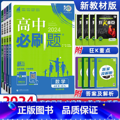 [高一上]必修一数物化生4册*人教版 高中通用 [正版]物理2024高中物理必修第一册第二册高一高二必修三人教版粤教版上