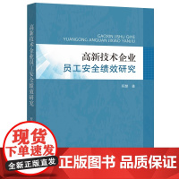 高新技术企业员工安全绩效研究