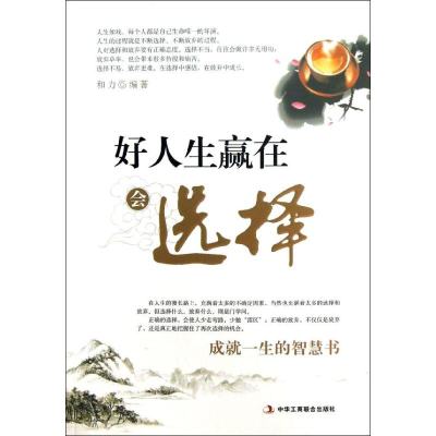 正版新书]好人生赢在会选择和力9787515804606