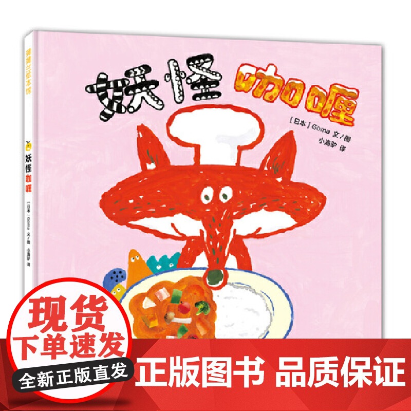 奇思妙想面包店系列:妖怪咖喱(好吃又好玩的食育绘本,书后还附有美食食谱)