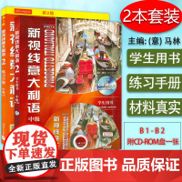 新视线意大利语2第二册中级b1-b2学生用书+练习手册2本套装北京语言大学出版社意大利语专业零基础入门教材书籍
