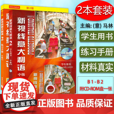 新视线意大利语2第二册中级b1-b2学生用书+练习手册2本套装北京语言大学出版社意大利语专业零基础入门教材书籍