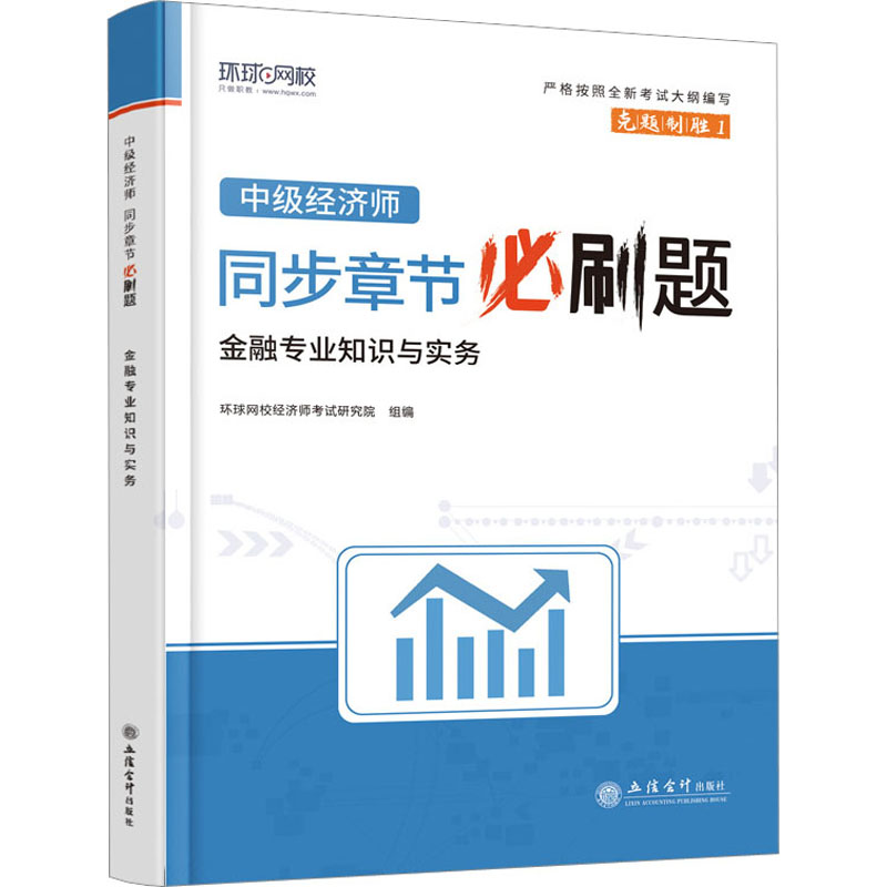 正版新书]中级经济师同步章节必刷题 金融专业知识与实务环球网